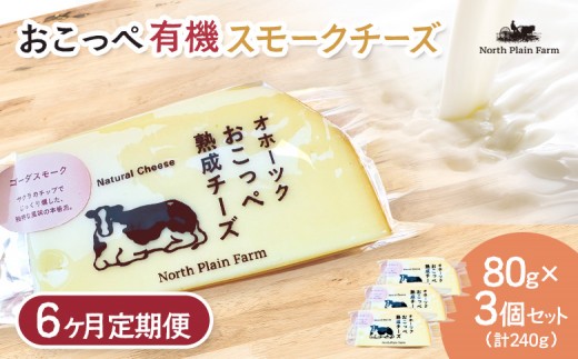 
☆有機JAS認証☆おこっぺ有機スモークチーズ80g×3個 6ヶ月定期便
