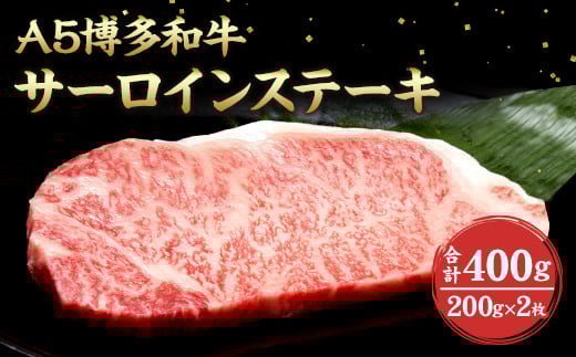 福岡県産 A5 博多 和牛 サーロイン ステーキ 200g×2枚 冷凍