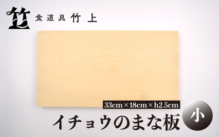 【京都 食道具竹上】イチョウのまな板 小 （国産）食道具竹上 木製 日本製 小