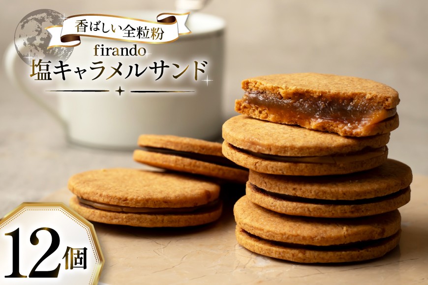 
                  キャラメル サンド 12個入 [firando 長崎県 平戸市 hr42bjo520017] スイーツ 焼菓子 キャラメルサンド ホワイトチョコレート チョコレート 塩 満月
                