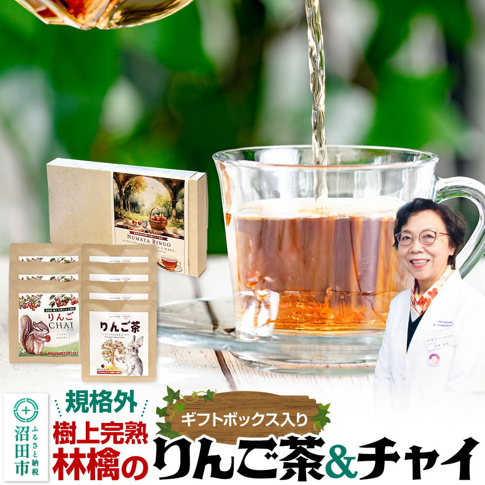 【ふるさと納税】りんご茶＆りんごチャイセット ギフトボックス入り