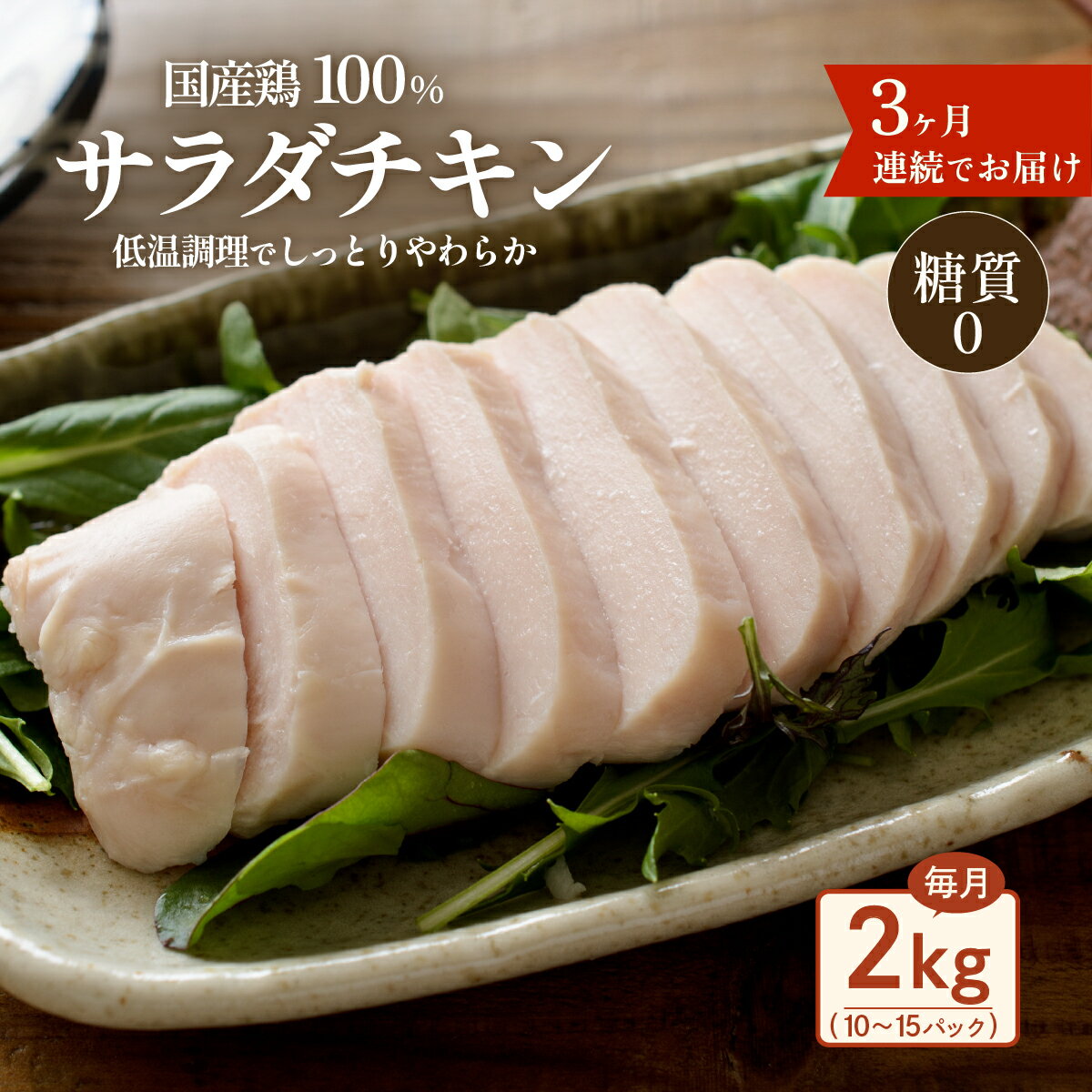【ふるさと納税】定期便 3回 国産 鶏肉 サラダチキン 2kg 糖質ゼロ 保存料不使用 ダイエット 冷凍食品 調理済 簡単 小分け 真空 レトルト 惣菜 おつまみ 国産鶏サラダチキン2kg（約10～15パック入り）糖質ゼロ・保存料不使用【3ヶ月連続お届け】
