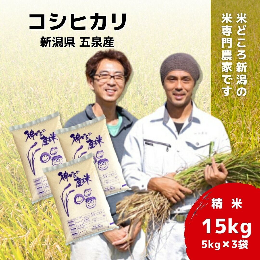 【ふるさと納税】 令和7年産 新米 米 15kg ( 5kg × 3袋 ) 五泉産 コシヒカリ 選べる回数 | 白米 精米 こしひかり お米 おこめ コメ こめ 新潟県 五泉市 わくわく農場