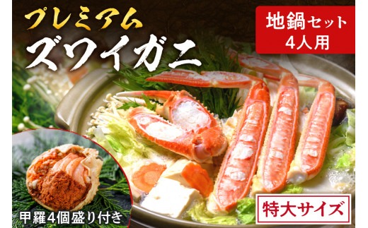 【蟹の匠 魚政】プレミアムズワイガニ地鍋セット 　特大サイズ　4人用　蟹の宝船4ケ　香味ミスト付き(2026年1月～発送)　UO01374