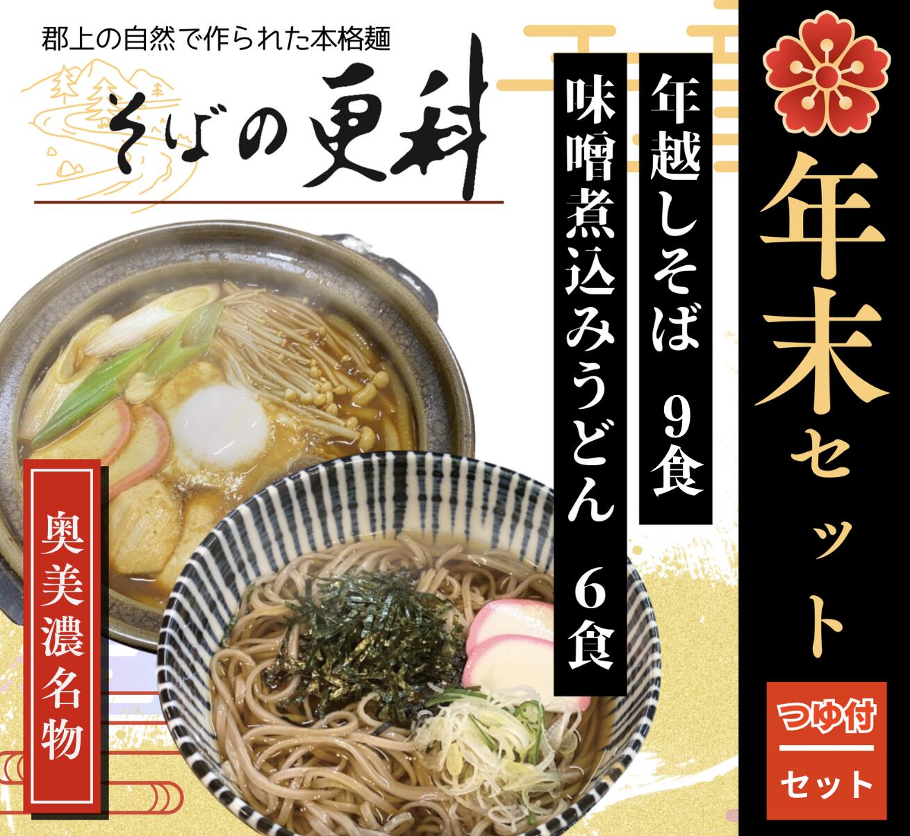 【ふるさと納税】そばの更科 年末セット 年越しそばと味噌煮込みうどん / 食品 麺類 そば 20000円
