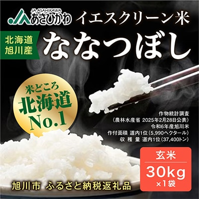 【数量限定】令和7年産米 北海道産 特A ななつぼし 新米 玄米 お米 30kg_00217【1154881】