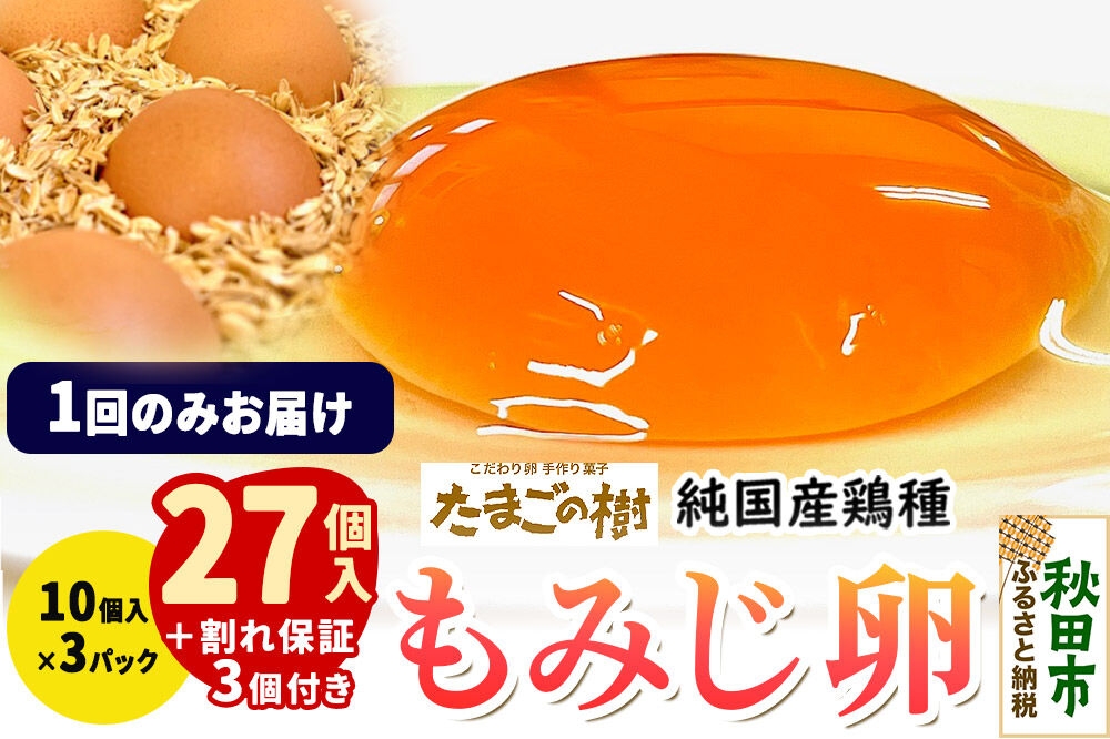 
                  たまごの樹 純国産鶏種 卵『もみじ』27個+割れ保証3個付き（10個入×3パック） [たまご タマゴ 玉子 鶏卵 まとめ買い オムレツ 卵かけご飯 朝食 料理 美味しい 瀧田養鶏場]
                