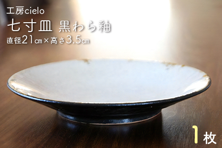 七寸皿　黒わら釉（直径21cm）１枚／工房cielo