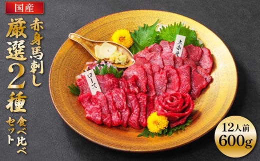 【国産】赤身 馬刺し 厳選2種 食べ比べセット 計600g 上赤身 ロース