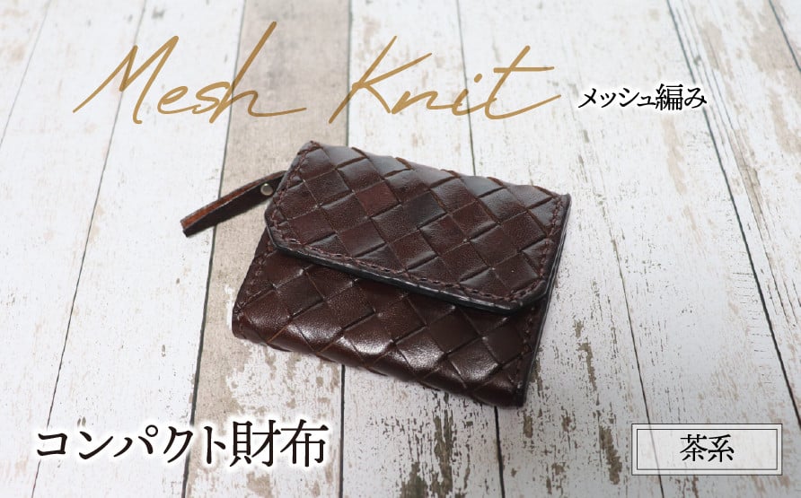 
            コンパクト財布（メッシュ編み・茶系）| 牛ヌメ革 財布 ウォレット 本革 レザー 革 革製品 革小物 コンパクト 経年変化 一点物 一生もの ハンドメイド クラフト 高級 本格 ギフト プレゼント おすすめ
          
