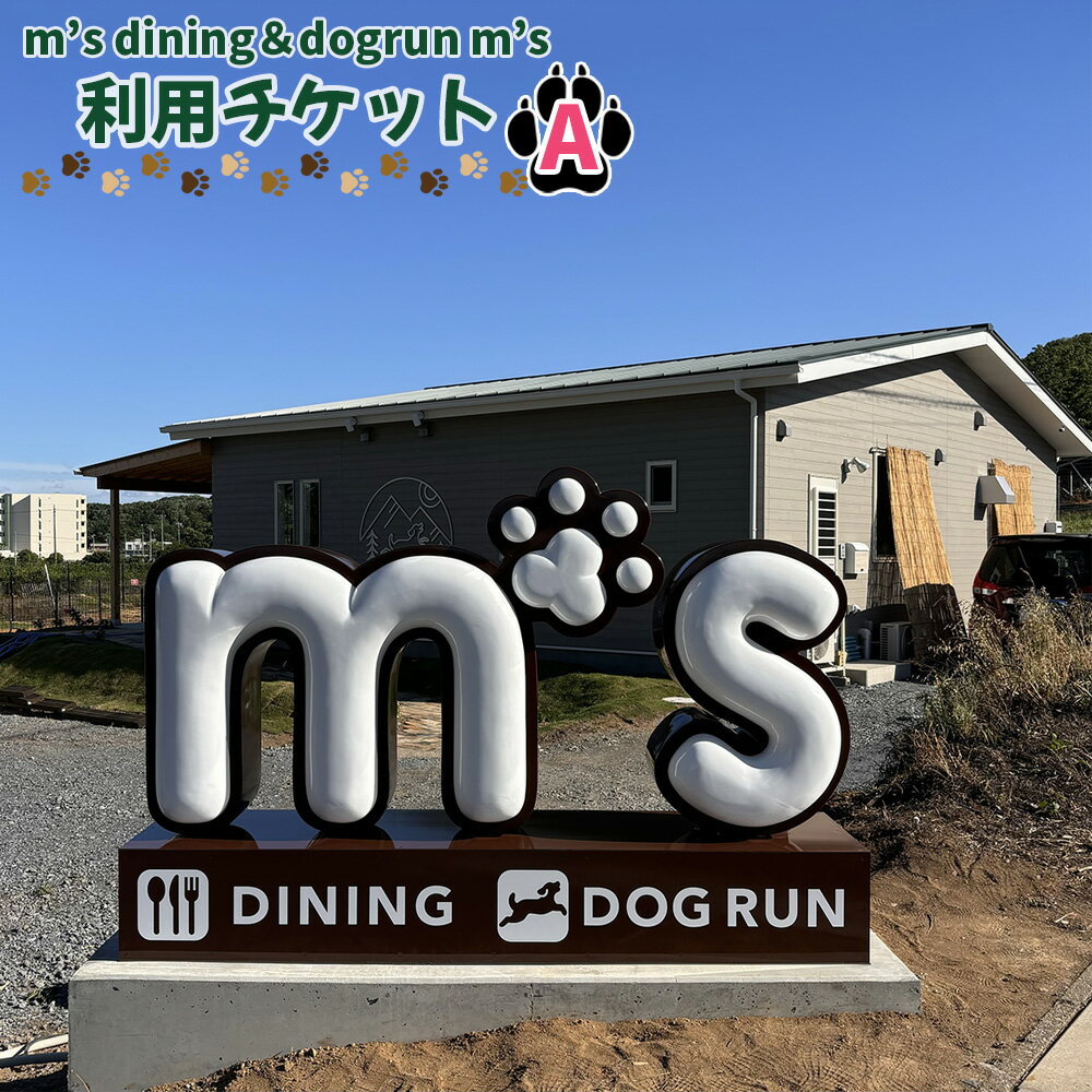 【ふるさと納税】m’s dining＆dogrun m’s　利用チケットA ／ カフェダイニング ドッグラン 飲食費 施設利用 金券 送料無料 埼玉県 No.222