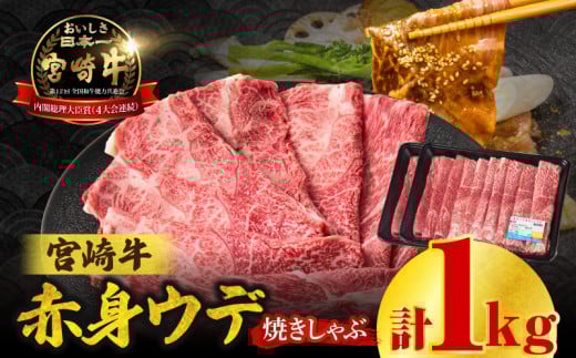 【2025年7月発送】【期間・数量限定】宮崎牛赤身（ウデ）焼きしゃぶ1kg | 牛肉 ブランド牛 和牛 赤身 ウデ肉 ウデ 焼きしゃぶ しゃぶしゃぶ すき焼き 贈答用 贈答 贈り物 ギフト 記念日 誕生日 炒め物 惣菜 おかず 内閣総理大臣賞4大会連続受賞 ミヤチク アウトドア キャンプ バーベキュー BBQ グランピング プレゼント |_Tk031-015-01-m07
