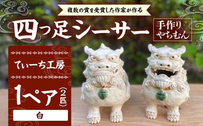 四つ足シーサー (白) やちむん 沖縄土産 雑貨 シーサー 玄関 置物 沖縄市 / てぃーち工房[BCBA002]