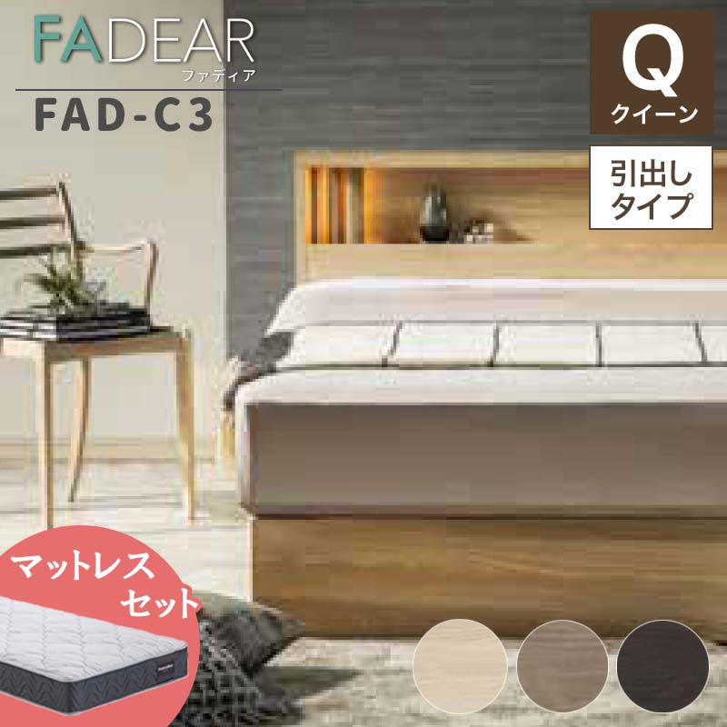 
                  ＼工場閉鎖につき受付6月末まで／フランスベッド ファディアC3（引出付タイプ） マットレス クイーン 《全3色》　※マットレスSS2枚仕様 F23R-226
                