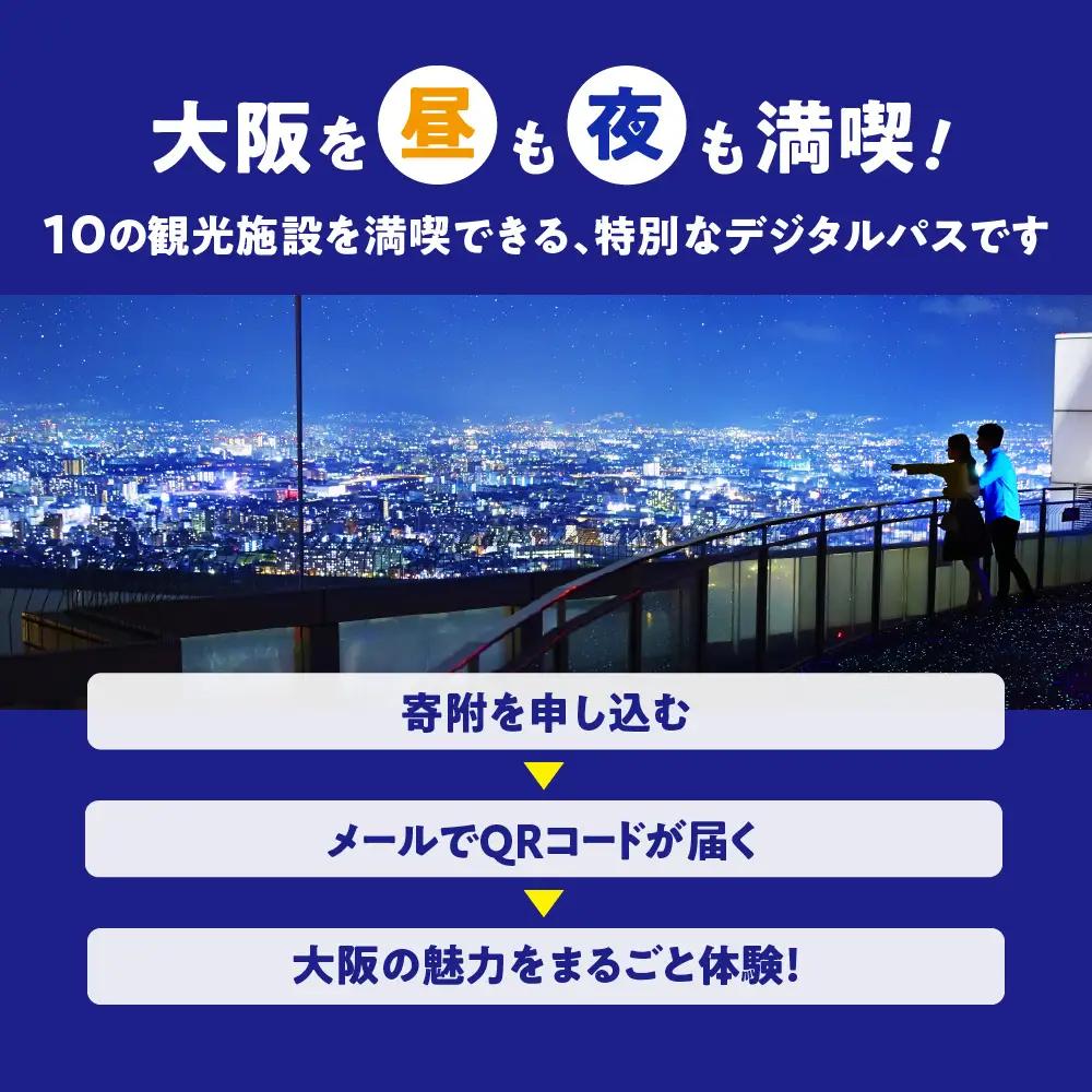 【大阪観光局】大阪楽遊パスＰＲＥＭＩＵＭ_OS098-0001
