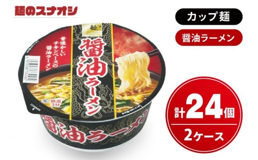 
                  【麺のスナオシ】カップ 醤油ラーメン ２ケース(計24個)【ストック 常温保存 即席麺 非常食  備蓄 長期保存 保存食 防災 人気 大容量 水戸市 茨城県】（BY-24）
                