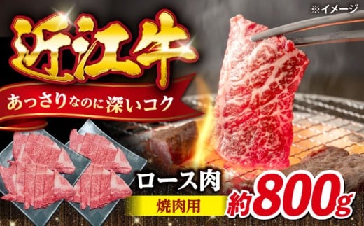近江牛焼肉ロース800g 滋賀県長浜市/有限会社旭ミイト [AQDB024] 近江牛 牛肉 赤身 スライス 焼き肉 BBQ バーベキュー 国産牛肉 牛肉 肉 お肉 おにく 和牛ブランド 牛国産 産地直送 お取り寄せ 人気 プレゼント ギフト 贈答