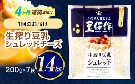 【4回定期便】チーズ 豆乳シュレッドチーズ 200g×7パック[OAB057]