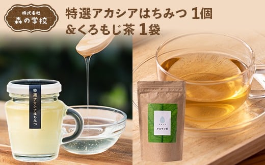 【森の学校】特選アカシアはちみつ1個&くろもじ茶1袋 F2Y-6628