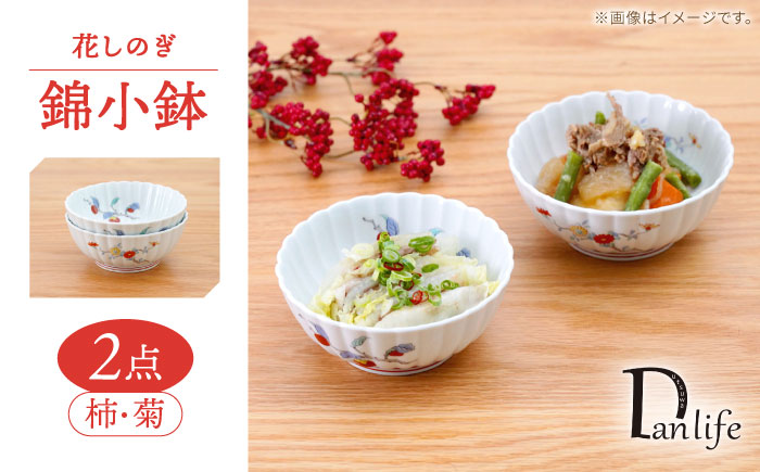 【波佐見焼】花しのぎ 錦小鉢 2柄 セット 柿・菊【団陶器】 [PB207]
