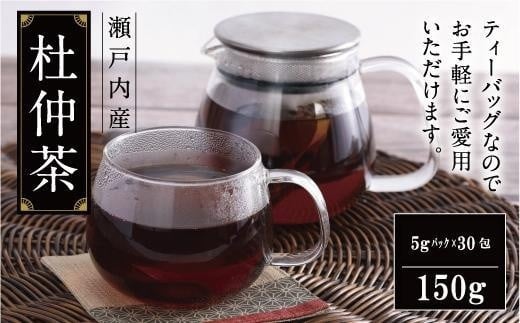 
★瀬戸内産 杜仲茶150ｇ（ティーパック）
