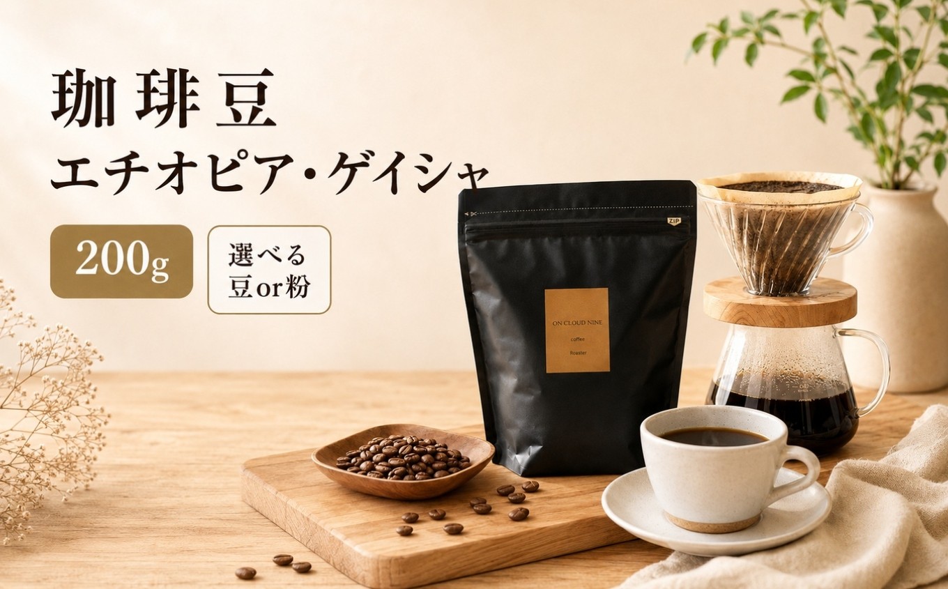 
                  珈琲豆「エチオピア・ゲイシャ」200g | コーヒー 珈琲 コーヒー豆 珈琲豆 エチオピア ゲイシャ 自家焙煎 焙煎 焙煎豆 豆 粉末 大分県 中津市
                