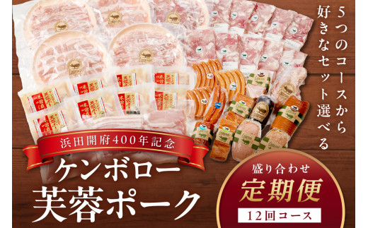 【定期便】【浜田開府400年記念】ケンボロー芙蓉ポーク盛り合わせ12回コース 定期 12回 盛り合わせ 肉 豚肉 ハム ベーコン ウインナー しゃぶしゃぶ 焼肉 【002_0809】
