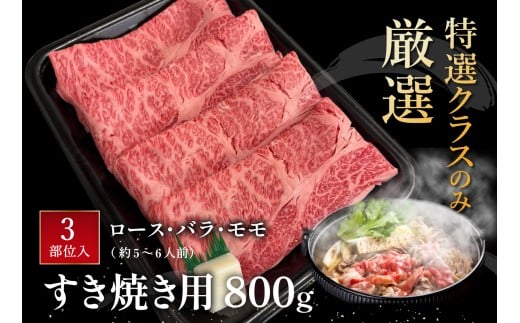 休暇村近江八幡 近江牛ディナービュッフェ「すき焼き用」ロース・モモ・バラ【800ｇ】 ( 近江牛 ブランド和牛 牛肉 ロース もも モモ バラ スライス 近江牛 やきしゃぶ すきやき すき焼き 国産 