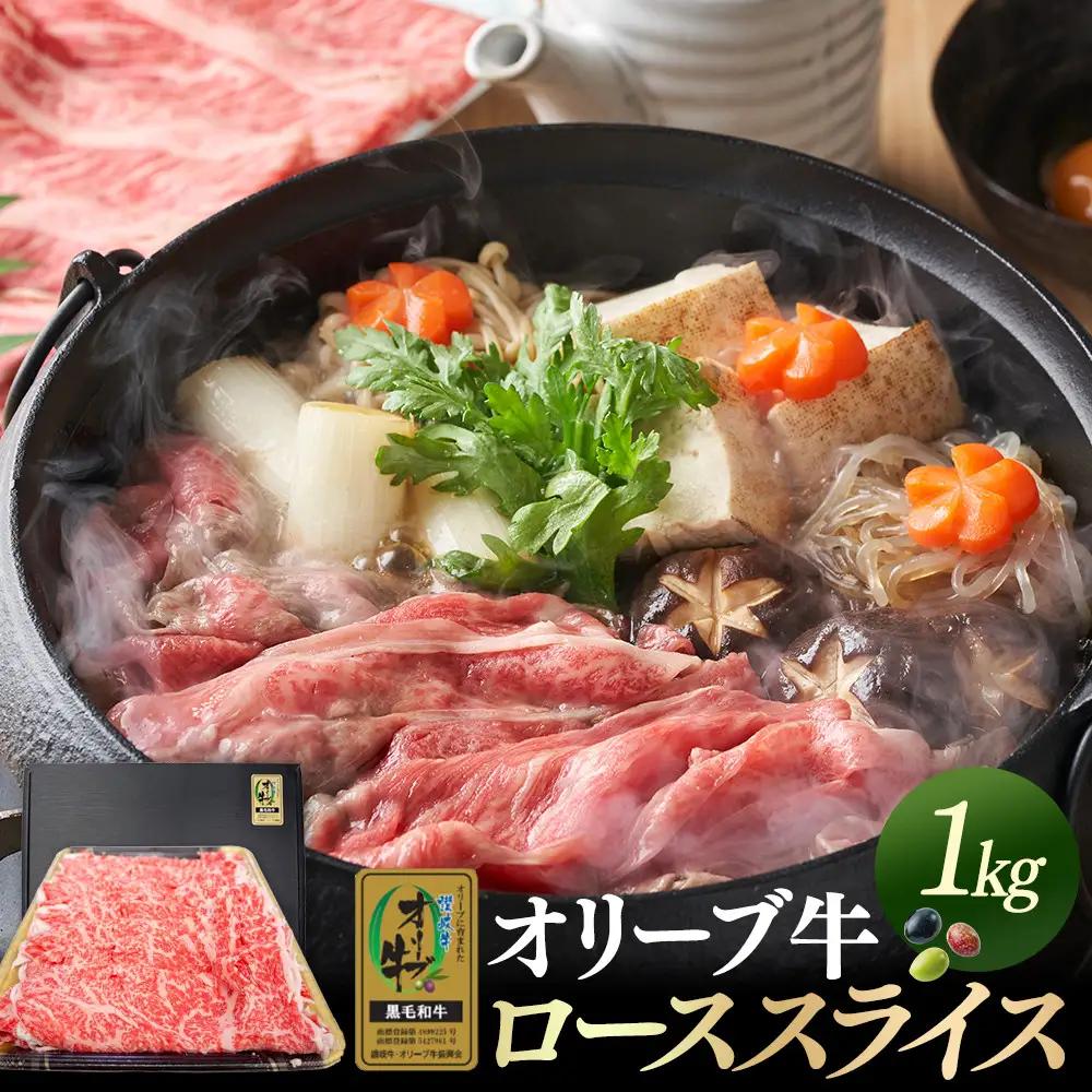 オリーブ牛金ラベル　ローススライス1kg