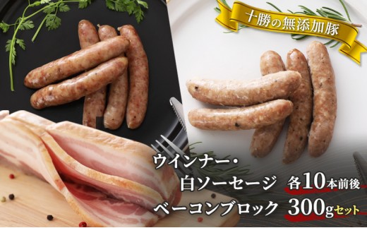 
                  十勝の無添加豚 ウインナー・白ソーセージ20本前後とベーコンブロック300gセット 計740g［うらがみミート］ 無塩せき 保存料・結着剤不使用【 ソーセージ ウィンナー ベーコン 肉 豚 国産 惣菜 おつまみ 料理 燻製 加工品 北海道 十勝 幕別 】 [№5749-1042]
                