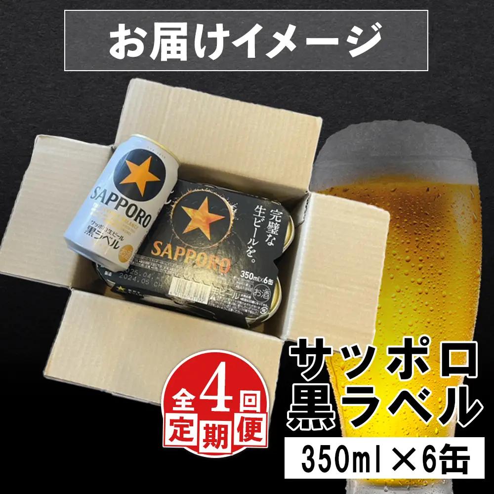 【定期便：全4回】サッポロ黒ラベル 350ml×6缶【88001501】