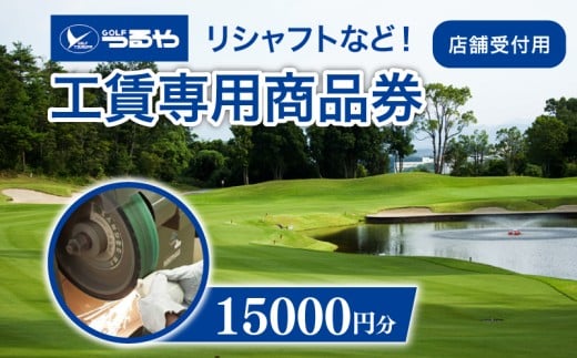 つるやゴルフ 工賃専用商品券 店舗受付用 15,000円分