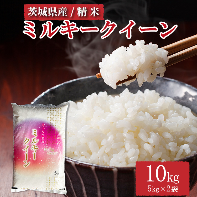 令和7年産 茨城県産 ミルキークイーン 精米10kg（5kg×2） ※離島への配送不可 ※2025年10月上旬～2026年7月下旬頃に順次発送予定