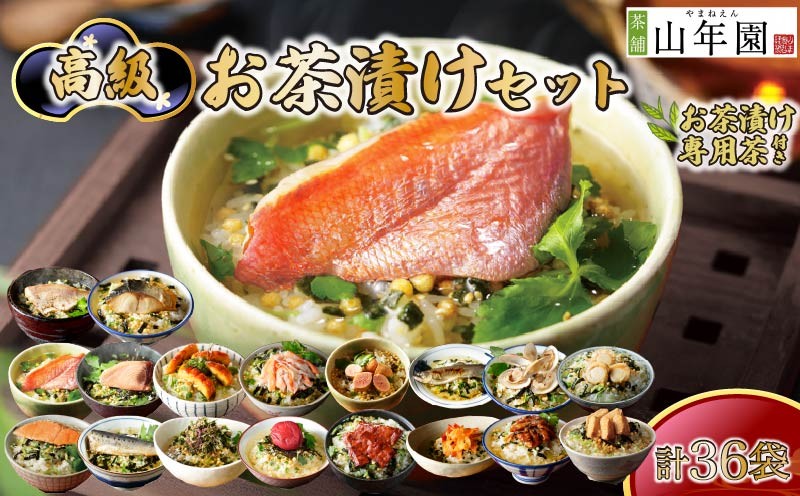 
                  お茶漬け 18種類 36袋 金目鯛 まぐろ 鰻 鮭 いわし 磯海苔 焼海老 鮎 鱈子 梅 蟹 厚切り牛タン 穴子 蛤 帆立  明太子 鯖  鯛 ギフト 包装 父の日 母の日 のし 個包装 ギフトセット 牛 魚 肉 かつお ご飯 お茶 炊き込みご飯 無添加 だし お祝い 贈り物 高級お茶漬けセット 専用茶付き 山年園 静岡県 下田市
                