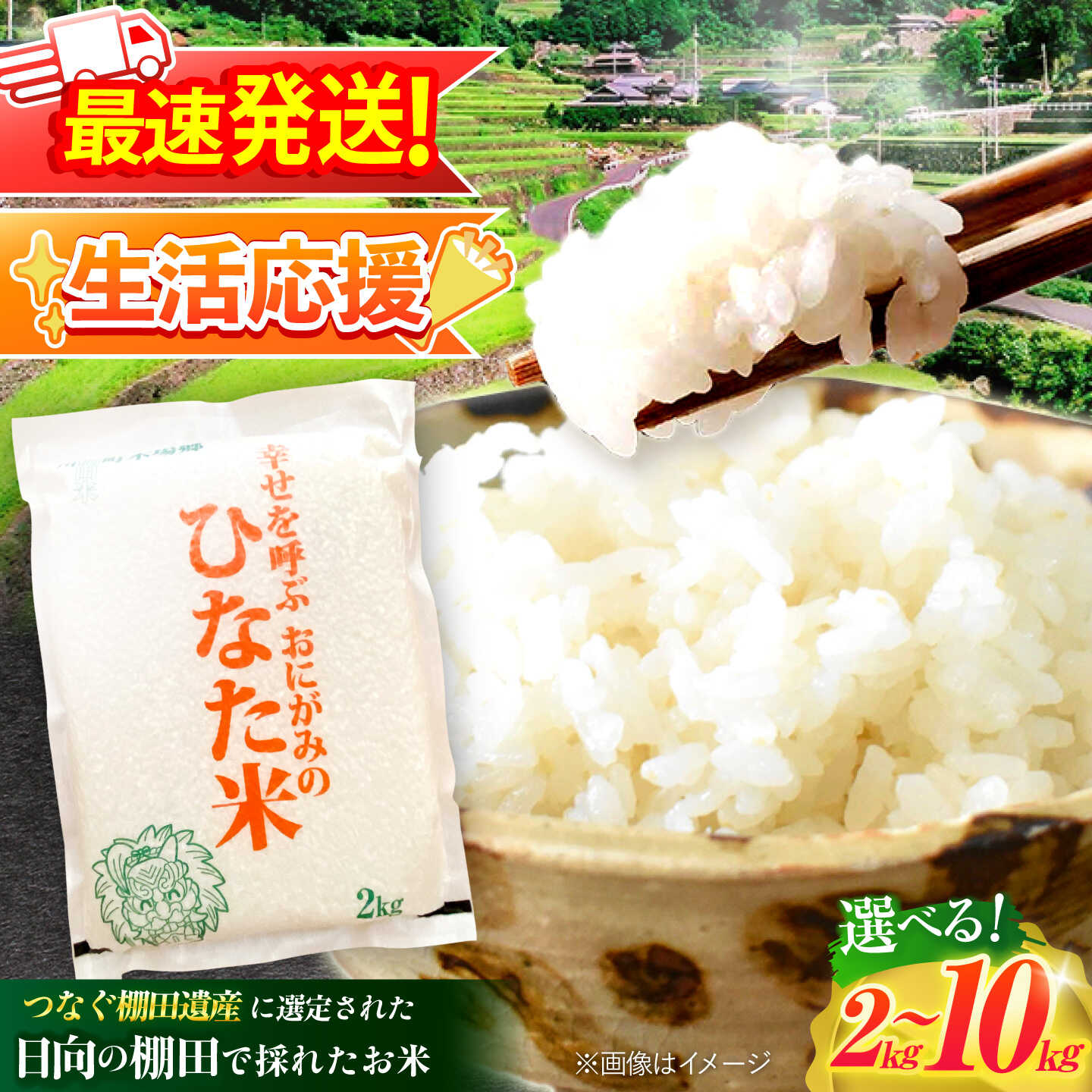 【ふるさと納税】【生活応援キャンペーン中！！】【1週間以内発送】 【R7年度産米】 棚田米『ひなた米』 2kg ～ 10kg 【木場中山間管理組合】[OCM993] 棚田米 棚田 お米 ご飯 白米 虚空蔵の水 清流水 小分け 一人暮らし 少量 長持ち kome okome 白米 米