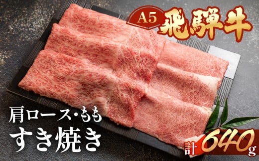 【2025年10月発送】飛騨牛肩ロース・ももすき焼きセット  各320g （計 640g）【冷凍】ブランド牛 牛肉 国産 下呂温泉 すきやき おすすめ 牛 飛騨牛 天狗 下呂市 すき焼き用