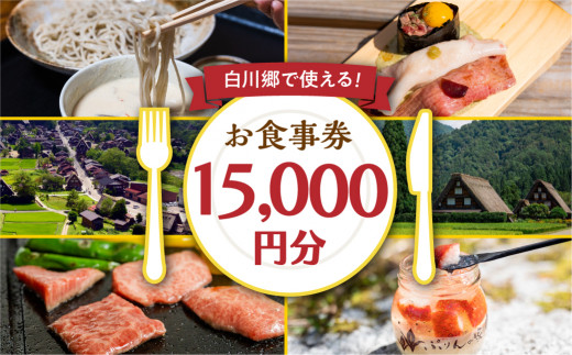 白川郷 共通お食事券 15000円分 500円分×30枚 加盟飲食店 食事券 有効期限 発行から1年間 ｜ 食事券 お食事券 食事券 チケット 利用券 クーポン 食事券 飲食店 加盟飲食店 食事券 そば 定食 ランチ ディナー 飛騨牛 結旨豚 食事券 チケット 旅行 観光 世界遺産 白川郷 お食事券 利用券 飲食店 観光地応援 旅行 ギフト 贈答用 プレゼント ［ S400 ］
