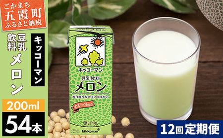 豆乳 豆乳飲料 メロン 200ml×54本 【定期便12回】 キッコーマン 【価格改定】