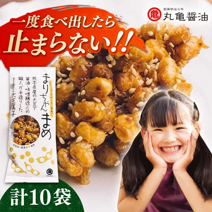 【ふるさと納税】まりちゃんまめ（45g×10個）セット【丸亀醤油 株式会社】[ZAK030]