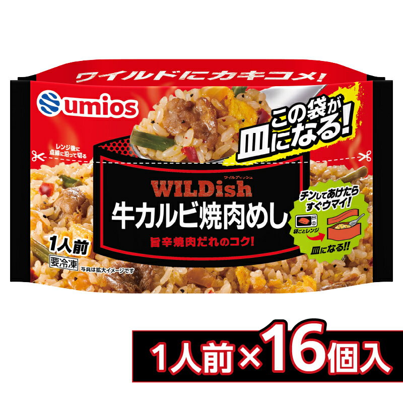 【ふるさと納税】Umios 冷凍食品 WILDish 牛カルビ焼肉めし 1人前×16個入り 山形県 大江町 ふるさと納税 炒飯 チャーハン カルビ 牛 電子レンジ スタンディングパッケージ レンチン 料理 時短 冷凍 冷凍食品