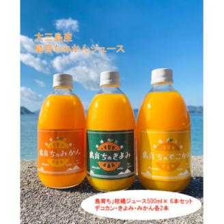 「島育ち」柑橘ジュース500ml× 6本セット[3種類 各2本ずつ](丸大青果　大三島町)【B71】