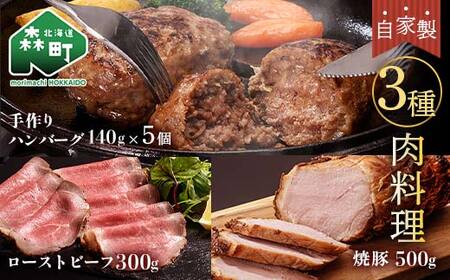 自家製ローストビーフ・焼豚・手作りハンバーグセット＜(株)ヤマイチ佐々木精肉畜産＞ 森町 ローストビーフ 焼豚 ハンバーグ 肉料理 惣菜 加工品 チャーシュー ふるさと納税 北海道 mr1-1071
