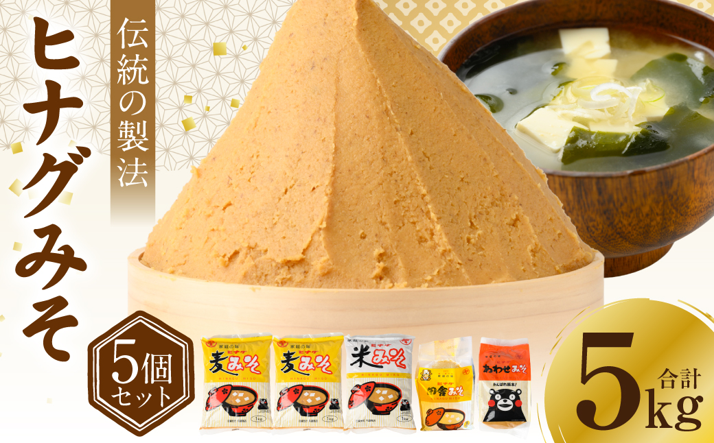 ヒナグみそ 5個セット（麦みそ×2、米みそ、田舎みそ、合わせみそ） 麦味噌 米味噌 合わせ味噌 ミソ 味噌 調味料 セット 詰め合わせ 麹 こうじ  熊本県 八代市