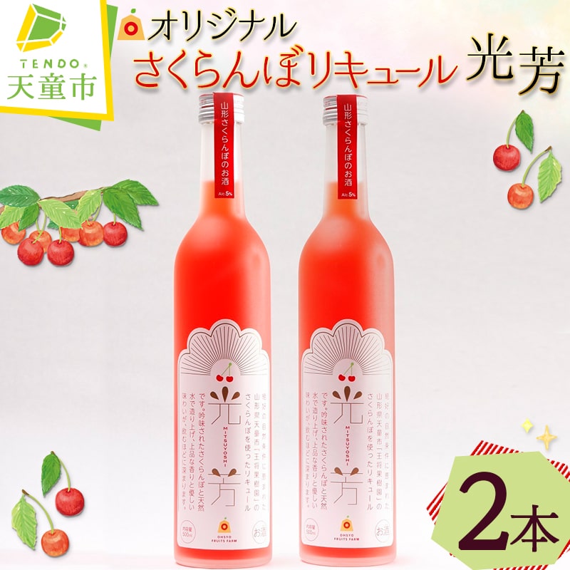 【ふるさと納税】 オリジナル さくらんぼ リキュール 光芳 お酒 チェリー リキュール 5% 誕生日 のし 贈答 ギフト プレゼント 送料無料 やまがたさくらんぼファーム 【 山形県 天童市 】