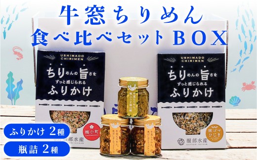 牛窓ちりめん ふりかけ・瓶詰 5点ギフトセット 服部水産 | ちりめんじゃこ ご飯のお供 岡山 瀬戸内