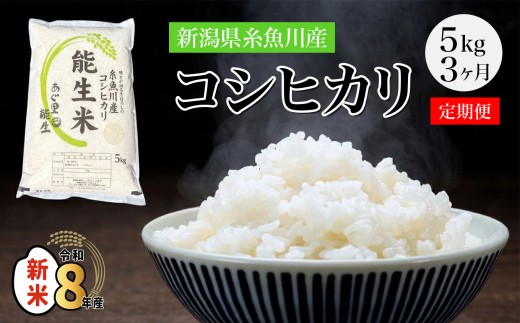 【2026年12月初回発送】令和8年産新米【定期便】新潟県産コシヒカリ『能生米』5kg×3回 計15kg 米・食味鑑定士お墨付き 農家直送 2026年産 あぐ里能生 能生米【こしひかり お米 こめ ご飯 ライス ふるさと納税米 ブランド米 5キロ 毎月配送 食品 人気 おすすめ 新潟県 糸魚川市 3か月 3ヶ月 選べる配送月 先行予約】