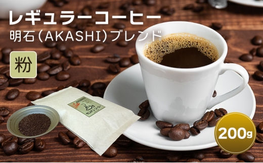 レギュラーコーヒー 明石（AKASHI)ブレンド（粉のおすすめ挽き）200g 珈琲 コーヒー 粉　飲料 ドリンク キャンプ おうち時間 明石市 兵庫県