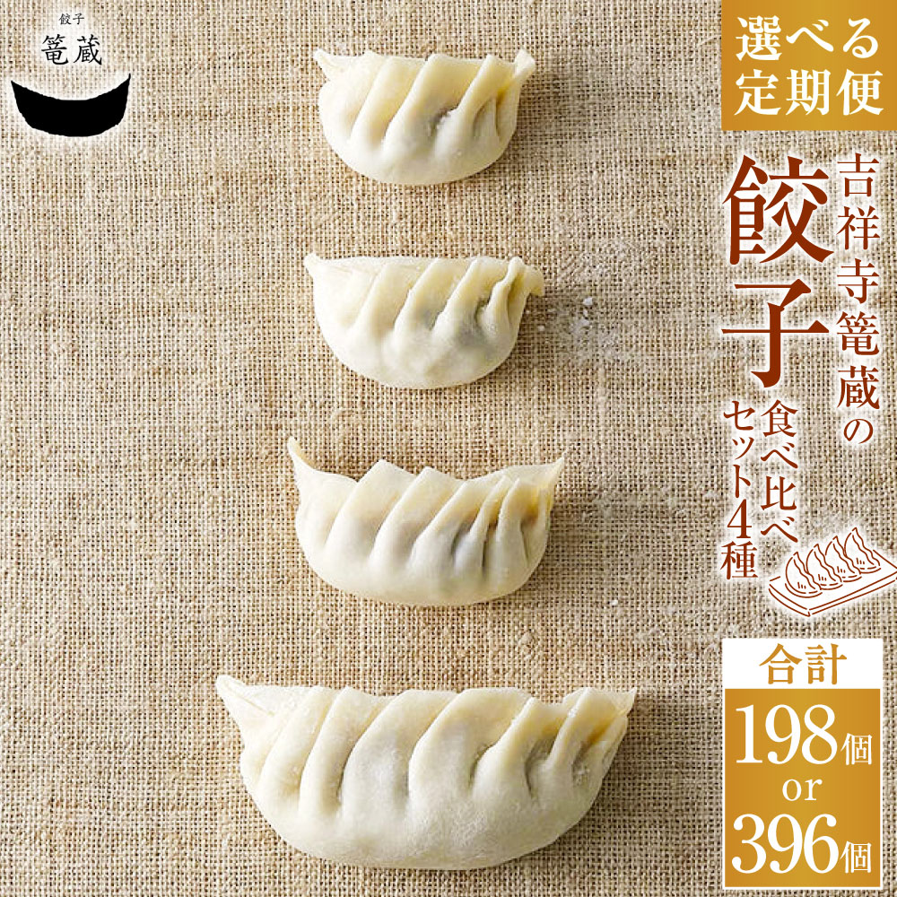 【ふるさと納税】＜選べる定期便＞吉祥寺篭蔵の餃子 食べ比べセット 4種 1回あたり66個 3ヶ月 6ヶ月 キャベツ 豚肉 鶏肉 お肉 野菜 ギョウザ ギョーザ 中華惣菜 おかず ご飯のお供 国産 冷凍 東京都 武蔵野市 送料無料