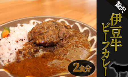 伊豆牛のビーフカレースペシャル　　【 カレー カレー カレー カレー カレー  】