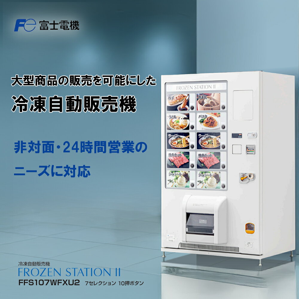 【ふるさと納税】冷凍自動販売機 FROZEN STATION&#8545; /自販機 冷凍 業務用 三重県 四日市市 四日市